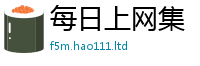 天天彩澳门天天彩今晚经7777788888精准新奥马会传